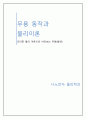무용과 자신의 전공과의 연계성 1페이지