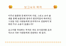 보고서 작성법 (마케팅 조사론) 2페이지