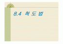 척도법 (다항목 척도법,단일항목 척도법,비교척도법, 쌍대비교법, 순위법, 스타펠척도법 등) 1페이지