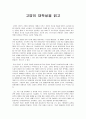 [독후감]고양이 대학살을 읽고  1페이지