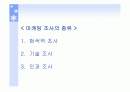 마케팅 조사방법 (탐색적 조사, 기술 조사, 인과 조사) 2페이지