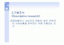 마케팅 조사방법 (탐색적 조사, 기술 조사, 인과 조사) 25페이지