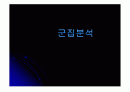 군집분석 (마케팅 조사론, 통계) 1페이지