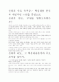 [A+ 평가 독후감]신뢰의 속도 독후감.- 핵심내용 분석과 개인적인 느낌을 중심으로. 2페이지