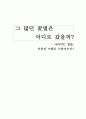 CCD 현상의 원인 및 실태와 해결방안 - 사라지는 벌들, 그 많던 꿀벌은 어디로 갔을까? 1페이지