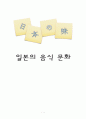 일본의 음식 문화 - 식생활, 식사문화, 식기 1페이지