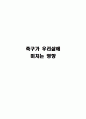 축구가 우리삶에 미치는 영향 1페이지