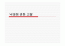 낙태에 관한 고찰 1페이지