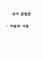 국어문법론 - 피동과 사동  1페이지