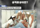 성심리학-성교행위와 성반응 59페이지