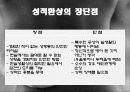 성심리학-성교행위와 성반응 60페이지