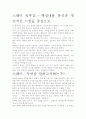 [독후감]스웨이 독후감.- 핵심내용 분석과 개인적인 느낌을 중심으로. 2페이지