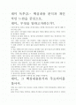 [우수평가]재미 독후감. 핵심내용 분석과 개인적인 느낌을 중심으로. 2페이지