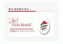 피자헛에 관한 고찰 5페이지