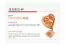 피자헛에 관한 고찰 11페이지