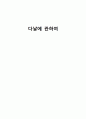 다날에 관하여 1페이지
