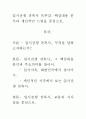 [A+ 평가 독후감]입시전쟁 잔혹사 독후감. 핵심내용 분석과 개인적인 느낌을 중심으로. 1페이지