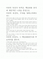 [A+ 평가 독후감]이타적 유전자 독후감. 핵심내용 분석과 개인적인 느낌을 중심으로. 2페이지