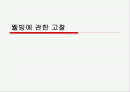 웰빙에 대한 고찰 1페이지