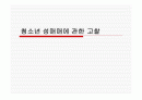 청소년 성매매에 관한 고찰 1페이지
