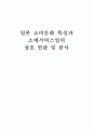 일본 소비문화 특성과 소매서비스업의 상호 연관 및 분석 1페이지