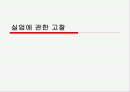 실업 및 2010년 한국의 청년실업에 관한 고찰 1페이지