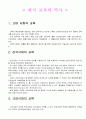 한국 교육의 역사 2페이지
