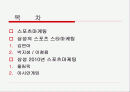 삼성의 2010년 스포츠마케팅에 대한 고찰 2페이지