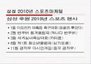 삼성의 2010년 스포츠마케팅에 대한 고찰 11페이지