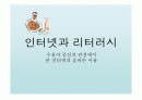 인터넷과 리터러시 - 수용자 중심의 관점에서 본 인터넷의 올바른 이용  1페이지