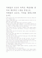 [A+ 평가 독후감]지하철과 코코넛 독후감. 핵심내용 분석과 개인적인 느낌을 중심으로. 2페이지
