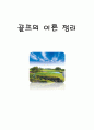 골프의 이론 정리 1페이지