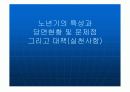 노년기의 특성(신체적,심리적,사회적,지적,정신적 등),당면현황과 문제점, 대책방안 1페이지