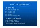 노년기의 특성(신체적,심리적,사회적,지적,정신적 등),당면현황과 문제점, 대책방안 19페이지