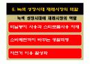 녹색성장시대에 재래시장의 역할 (SERVICE MARKETING 관점) - 성남 모란시장 - 29페이지