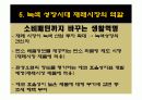 녹색성장시대에 재래시장의 역할 (SERVICE MARKETING 관점) - 성남 모란시장 - 31페이지