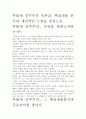 [독후감]후불제 민주주의 독후감. 핵심내용 분석과 개인적인 느낌을 중심으로. 2페이지