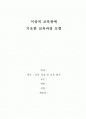 이상적 교육관에 기초한 교육과정 모형 1페이지