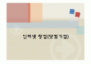 인터넷 닷컴기업 창업 및 웹 기획 1페이지