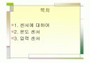 센서의 특성구조, 활용 시스템 2페이지