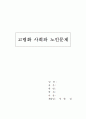 고령화 사회의 도래와 노인문제 원인 및 양상 1페이지