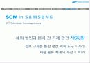 삼성의 공급망 경영과 발전방향 42페이지