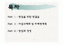 제례음식전문점 브랜드 설립과 사업계획서(창업계획서) 2페이지