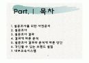 제례음식전문점 브랜드 설립과 사업계획서(창업계획서) 3페이지