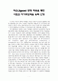 직소(Jigsaw) 모형 적용을 통한 사회과 자기주도학습 능력신장 2페이지
