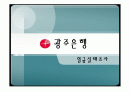 광주은행 임금실태조사 1페이지
