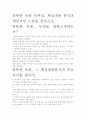 [우수평가자료]따뜻한 독종 독후감. 핵심내용 분석과 개인적인 느낌을 중심으로. 2페이지