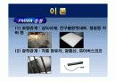 pmma를 이용 플사스틱 유리 제조 7페이지
