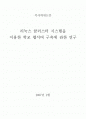 리눅스 클러스터 시스템을 이용한 학교 웹서버 구축에 관한 연구 1페이지