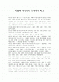 허균과 박지원의 문학사상과 그 비교 2페이지